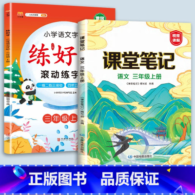 3上语文字帖+课堂笔记 [正版]二年级上册练字帖小学生一年级三四五六年级练好字语文同步练字本衡水体英语滚动练字法人教版每