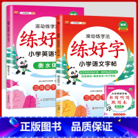 3下字帖语文+英语 [正版]二年级上册练字帖小学生一年级三四五六年级练好字语文同步练字本衡水体英语滚动练字法人教版每日一