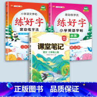 3上字帖+课堂笔记 [正版]二年级上册练字帖小学生一年级三四五六年级练好字语文同步练字本衡水体英语滚动练字法人教版每日一