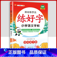 4下字帖语文 [正版]二年级上册练字帖小学生一年级三四五六年级练好字语文同步练字本衡水体英语滚动练字法人教版每日一练儿童