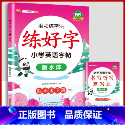 4下字帖英语 [正版]二年级上册练字帖小学生一年级三四五六年级练好字语文同步练字本衡水体英语滚动练字法人教版每日一练儿童