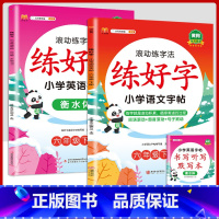 6下字帖语文+英语 [正版]二年级上册练字帖小学生一年级三四五六年级练好字语文同步练字本衡水体英语滚动练字法人教版每日一