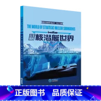 战略核潜艇世界 [正版]2023新版国防科普系列丛书儿童军事百科精装硬壳插画绘本全套4册海上力量科普学习书籍小学生8-1