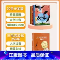[全2册]父与子+三毛流浪记 [正版]2023新版父与子书全集全套3册彩色注音版漫画书一年级二年级小学生课外阅读书籍说话