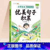 优美句子积累 (晨读版) 1+2年级 小学通用 [正版]优美句子积累大全小学生语文每日晨读一年级二年级三四五六年级上册6