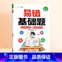 [基础巩固]易错基础题 小学四年级 [正版]数学易错基础题小学一年级二年级三四五六年级上册下册人教版口算计算强换训练数学