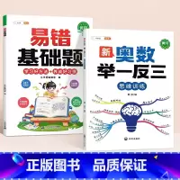 [奥数提升2本]基础易错题+举一反三 小学一年级 [正版]数学易错基础题小学一年级二年级三四五六年级上册下册人教版口算计