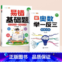 [奥数提升2本]基础易错题+举一反三 小学四年级 [正版]数学易错基础题小学一年级二年级三四五六年级上册下册人教版口算计