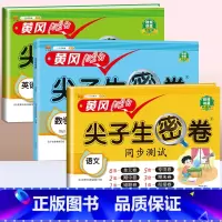 [3本]语文+数学(苏教)+英语(人教) 四年级下 [正版]一年级试卷测试卷全套二年级三四五六年级上册语文数学英语真题试