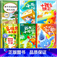 [6本]快乐读书吧2上+阅读理解强化训练 [正版]小鲤鱼跳龙门全套5册读读童话故事二年级课外书阅读快乐读书吧上册小学一只