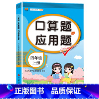 4上 口算题应用题 小学通用 [正版]2023新版一年级二年级三四五六年级数学应用题思维训练上册下册全套专项练习题人教版