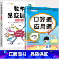 5上 口算题应用题+数学思维 小学通用 [正版]2023新版一年级二年级三四五六年级数学应用题思维训练上册下册全套专项练