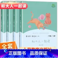 [人教版]和大人一起读一年级上册(全4册) [正版]和大人一起读一年级上册快乐读书吧人教版全套4册人民教育出版社注音版一
