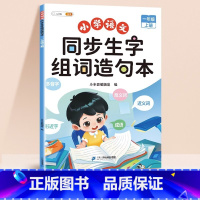 [单本]同步生字组词造句本 一年级上 [正版]一年级上册下册同步生字组词造句拓展训练阅读本小学生1语文书人教版专项练习每