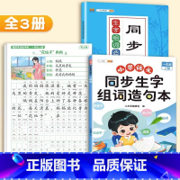 [3本]生字组词造句本+配套练习+看图写话练字帖 一年级上 [正版]一年级上册下册同步生字组词造句拓展训练阅读本小学生1