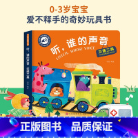 [触摸发声书]听,谁的声音-交通工具 [正版]儿童绘本0到3岁和我一起数瓢虫幼儿启蒙早教书触感玩具1-2岁半宝宝书本启蒙