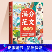 [单本]满分范文一本通 小学通用 [正版]满分范文一本通三四五六年级思维导图同步作文小学生作文大全辅导书作文素材积累写作