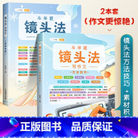 [镜头法-2本]方法技巧+素材积累 小学通用 [正版]小学生作文书大全四至六年级五感法写作文扩句法写作技巧方法素材积累三