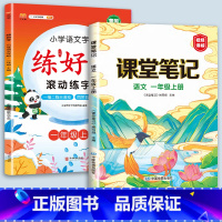 1上语文字帖+课堂笔记 [正版]二年级上册练字帖小学生一年级三四五六年级练好字语文同步练字本衡水体英语滚动练字法人教版每