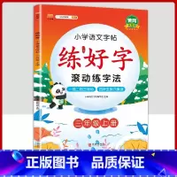 3上字帖语文 [正版]二年级上册练字帖小学生一年级三四五六年级练好字语文同步练字本衡水体英语滚动练字法人教版每日一练儿童
