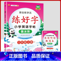 3上字帖英语 [正版]二年级上册练字帖小学生一年级三四五六年级练好字语文同步练字本衡水体英语滚动练字法人教版每日一练儿童