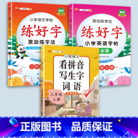 3上字帖+看拼音 [正版]二年级上册练字帖小学生一年级三四五六年级练好字语文同步练字本衡水体英语滚动练字法人教版每日一练