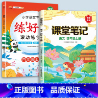 4上语文字帖+课堂笔记 [正版]二年级上册练字帖小学生一年级三四五六年级练好字语文同步练字本衡水体英语滚动练字法人教版每