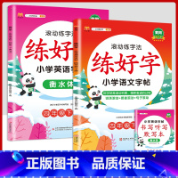 4下字帖语文+英语 [正版]二年级上册练字帖小学生一年级三四五六年级练好字语文同步练字本衡水体英语滚动练字法人教版每日一