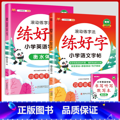 4下字帖语文+英语 [正版]二年级上册练字帖小学生一年级三四五六年级练好字语文同步练字本衡水体英语滚动练字法人教版每日一