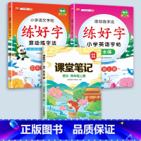 4上字帖+课堂笔记 [正版]二年级上册练字帖小学生一年级三四五六年级练好字语文同步练字本衡水体英语滚动练字法人教版每日一