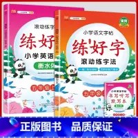 5上字帖语文+英语 [正版]二年级上册练字帖小学生一年级三四五六年级练好字语文同步练字本衡水体英语滚动练字法人教版每日一