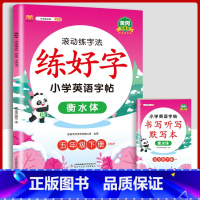 5下字帖英语 [正版]二年级上册练字帖小学生一年级三四五六年级练好字语文同步练字本衡水体英语滚动练字法人教版每日一练儿童