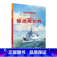 驱逐舰世界 [正版]2023新版国防科普系列丛书儿童军事百科精装硬壳插画绘本全套4册海上力量科普学习书籍小学生8-12岁