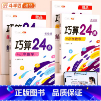 巧算24点 初级+高级 小学通用 [正版]巧算24点专项练习数学思维训练游戏口算心算速算天天练小学生计算题强化训练册全套