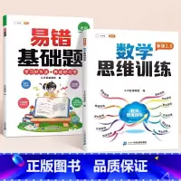 [思维培养2本]基础易错题+数学思维训练 小学二年级 [正版]数学易错基础题小学一年级二年级三四五六年级上册下册人教版口