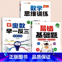 [进阶提升3本]基础易错题+数学思维训练+举一反三 小学五年级 [正版]数学易错基础题小学一年级二年级三四五六年级上册下