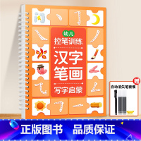 [单本]汉字笔画[1握笔器 1笔杆 10根笔芯] [正版]儿童凹槽练字帖幼儿园控笔训练入门早教启蒙幼小衔接2岁3岁4