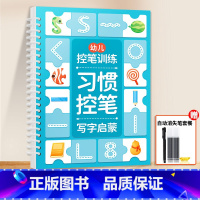 [单本]习惯控笔 (1握笔器 1笔杆 10根笔芯) [正版]儿童凹槽练字帖幼儿园控笔训练入门早教启蒙幼小衔接2岁3岁
