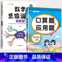 4上 口算题应用题+数学思维 小学通用 [正版]2023新版一年级二年级三四五六年级数学应用题思维训练上册下册全套专项练