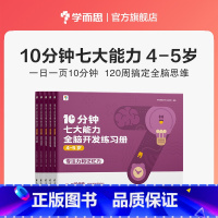 [4--5岁]10分钟七大能力全脑开发练习册 [正版]学而思10分钟七大能力全脑开发练习册幼小衔接学前7大能力课堂幼儿园