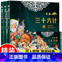 [全套3册]漫画三十六计(全新升级) [正版]全套3册漫画三十六计儿童版趣读36计小学生二三年级四五六年级国学经典课外阅