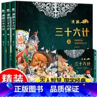 [全套3册]漫画三十六计(全新升级) [正版]全套3册漫画三十六计儿童版趣读36计小学生二三年级四五六年级国学经典课外阅