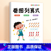 看图列算式 小学通用 [正版]一年级看图列算式计算专项练习题人教版小学1上册数学思维训练人民币认识钟表和时间解决问题电子