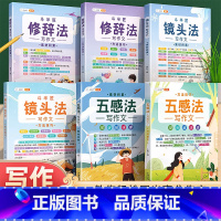 [进阶篇-更上一层楼]修辞法+五感法+镜头法 小学通用 [正版]小学生作文书大全四至六年级五感法写作文扩句法写作技巧方法
