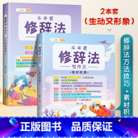 [修辞法-2本]方法技巧+素材积累 小学通用 [正版]小学生作文书大全四至六年级五感法写作文扩句法写作技巧方法素材积累三