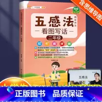 五感法看图写话2年级 小学通用 [正版]小学生作文书大全四至六年级五感法写作文扩句法写作技巧方法素材积累三到六年级五二年