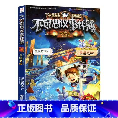 7.幸运之轮 [正版]不可思议事件薄全套9册幸运之轮雷欧幻像作品全集墨多多谜境冒险系列全册小学生青少年课外阅读的书籍漫画