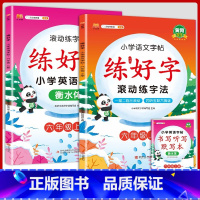 6上字帖语文+英语 [正版]二年级上册练字帖小学生一年级三四五六年级练好字语文同步练字本衡水体英语滚动练字法人教版每日一