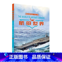 航母世界 [正版]2023新版国防科普系列丛书儿童军事百科精装硬壳插画绘本全套4册海上力量科普学习书籍小学生8-12岁少