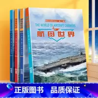 [全4册]国防科普系列丛书·海上力量 [正版]2023新版国防科普系列丛书儿童军事百科精装硬壳插画绘本全套4册海上力量科